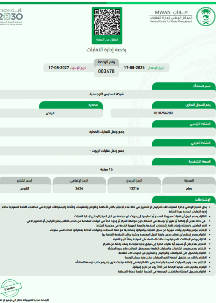 رخصة نقل المواد الخطرة