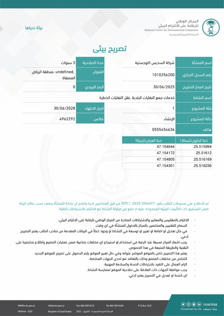 تصريح الالتزام البيئي إنشائي