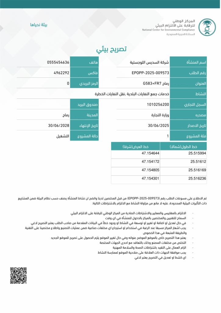 تصريح الالتزام البيئي تشغيلي